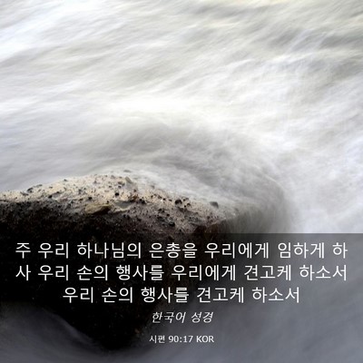 Picture 03 - 시편 90:17 KOR - 주 우리 하나님의 은총을 우리에게 - Bible Verse Picture