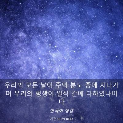 Picture 03 - 시편 90:9 KOR - 우리의 모든 날이 주의 분노 중에 - Bible Verse Picture