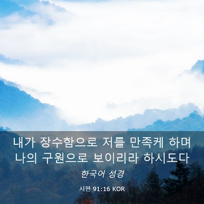 Picture 03 - 시편 91:16 KOR - 내가 장수함으로 저를 만족케 하며 - Bible Verse Picture
