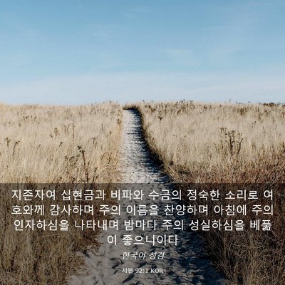 Picture 03 - 시편 92:1 KOR - 지존자여 십현금과 비파와 수금의 - Bible Verse Picture