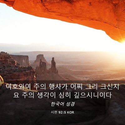 Picture 03 - 시편 92:5 KOR - 여호와여 주의 행사가 어찌 그리 - Bible Verse Picture
