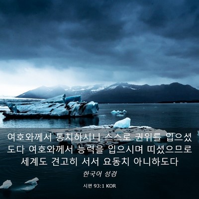 Picture 03 - 시편 93:1 KOR - 여호와께서 통치하시니 스스로 - Bible Verse Picture