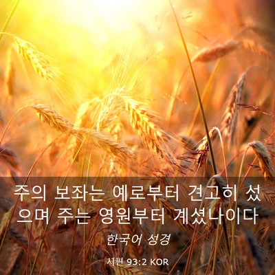 Picture 03 - 시편 93:2 KOR - 주의 보좌는 예로부터 견고히 섰으며 - Bible Verse Picture