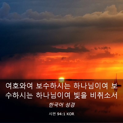 Picture 03 - 시편 94:1 KOR - 여호와여 보수하시는 하나님이여 - Bible Verse Picture