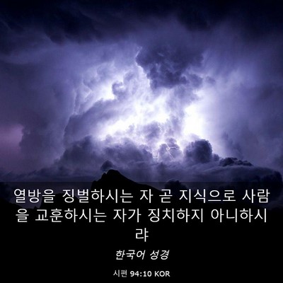 Picture 03 - 시편 94:10 KOR - 열방을 징벌하시는 자 곧 지식으로 - Bible Verse Picture