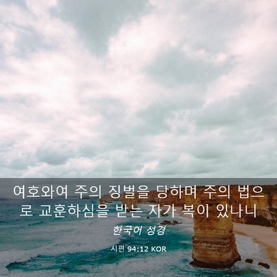 Picture 03 - 시편 94:12 KOR - 여호와여 주의 징벌을 당하며 주의 - Bible Verse Picture