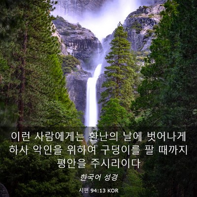 Picture 03 - 시편 94:13 KOR - 이런 사람에게는 환난의 날에 - Bible Verse Picture