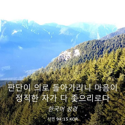 Picture 03 - 시편 94:15 KOR - 판단이 의로 돌아가리니 마음이 - Bible Verse Picture