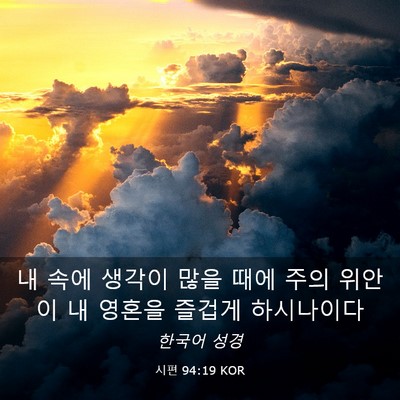 Picture 03 - 시편 94:19 KOR - 내 속에 생각이 많을 때에 주의 - Bible Verse Picture