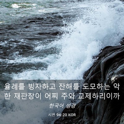 Picture 03 - 시편 94:20 KOR - 율례를 빙자하고 잔해를 도모하는 - Bible Verse Picture