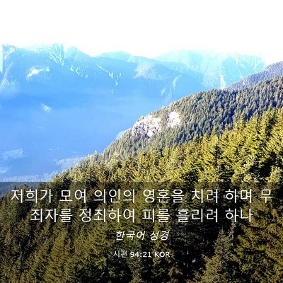 Picture 03 - 시편 94:21 KOR - 저희가 모여 의인의 영혼을 치려 - Bible Verse Picture