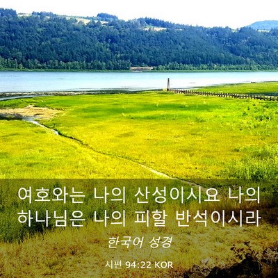 Picture 03 - 시편 94:22 KOR - 여호와는 나의 산성이시요 나의 - Bible Verse Picture