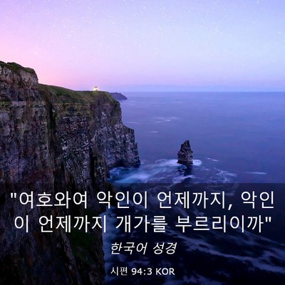 Picture 03 - 시편 94:3 KOR - 