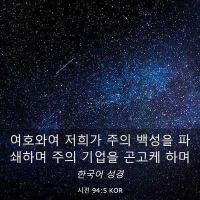 Picture 03 - 시편 94:5 KOR - 여호와여 저희가 주의 백성을 - Bible Verse Picture
