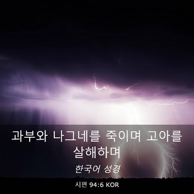 Picture 03 - 시편 94:6 KOR - 과부와 나그네를 죽이며 고아를 - Bible Verse Picture