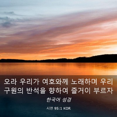 Picture 03 - 시편 95:1 KOR - 오라 우리가 여호와께 노래하며 우리 - Bible Verse Picture