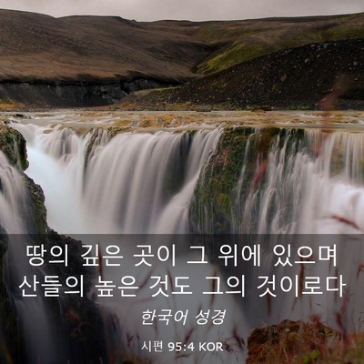 Picture 03 - 시편 95:4 KOR - 땅의 깊은 곳이 그 위에 있으며 - Bible Verse Picture