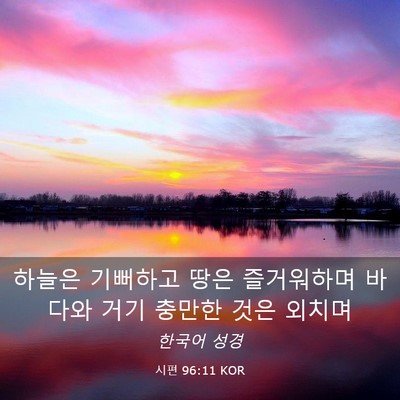 Picture 03 - 시편 96:11 KOR - 하늘은 기뻐하고 땅은 즐거워하며 - Bible Verse Picture
