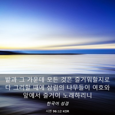 Picture 03 - 시편 96:12 KOR - 밭과 그 가운데 모든 것은 - Bible Verse Picture