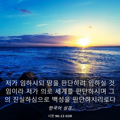 Picture 03 - 시편 96:13 KOR - 저가 임하시되 땅을 판단하려 임하실 - Bible Verse Picture