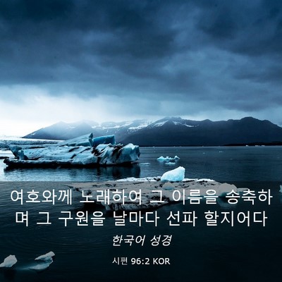 Picture 03 - 시편 96:2 KOR - 여호와께 노래하여 그 이름을 - Bible Verse Picture