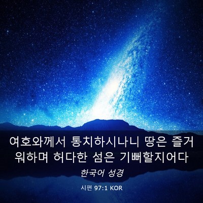 Picture 03 - 시편 97:1 KOR - 여호와께서 통치하시나니 땅은 - Bible Verse Picture
