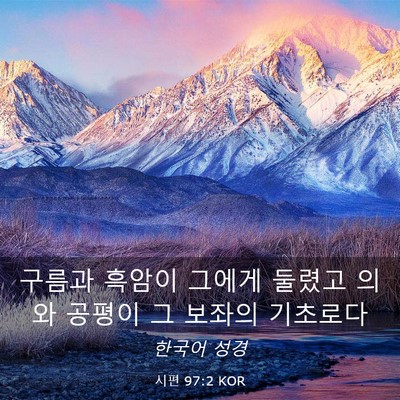 Picture 03 - 시편 97:2 KOR - 구름과 흑암이 그에게 둘렸고 의와 - Bible Verse Picture