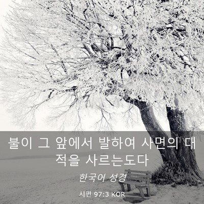 Picture 03 - 시편 97:3 KOR - 불이 그 앞에서 발하여 사면의 - Bible Verse Picture