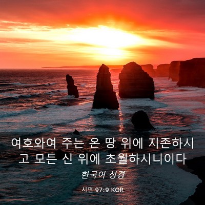 Picture 03 - 시편 97:9 KOR - 여호와여 주는 온 땅 위에 - Bible Verse Picture
