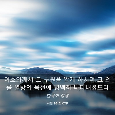 Picture 03 - 시편 98:2 KOR - 여호와께서 그 구원을 알게 하시며 - Bible Verse Picture