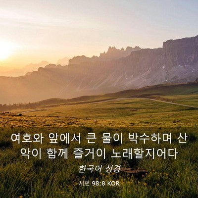 Picture 03 - 시편 98:8 KOR - 여호와 앞에서 큰 물이 박수하며 - Bible Verse Picture