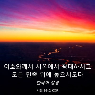 Picture 03 - 시편 99:2 KOR - 여호와께서 시온에서 광대하시고 - Bible Verse Picture