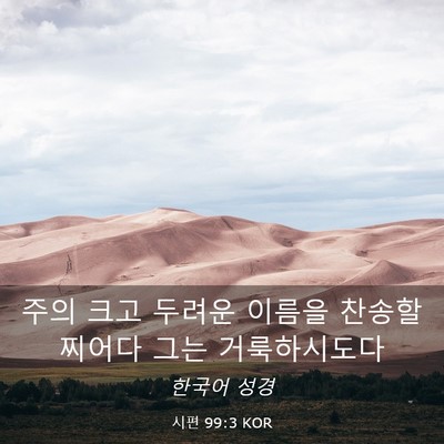 Picture 03 - 시편 99:3 KOR - 주의 크고 두려운 이름을 - Bible Verse Picture