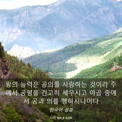 Picture 03 - 시편 99:4 KOR - 왕의 능력은 공의를 사랑하는 것이라 - Bible Verse Picture
