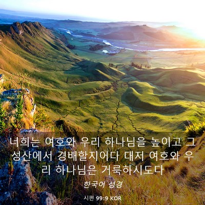 Picture 03 - 시편 99:9 KOR - 너희는 여호와 우리 하나님을 높이고 - Bible Verse Picture