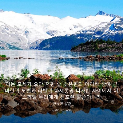 Picture 03 - 신명기 1:1 KOR - 이는 모세가 요단 저편 숲 맞은편의 - Bible Verse Picture