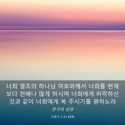 Picture 03 - 신명기 1:11 KOR - 너희 열조의 하나님 여호와께서 - Bible Verse Picture