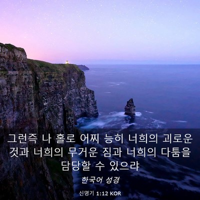 Picture 03 - 신명기 1:12 KOR - 그런즉 나 홀로 어찌 능히 너희의 - Bible Verse Picture