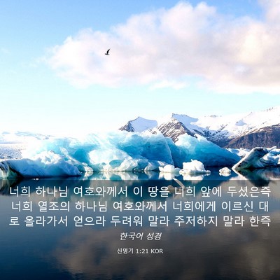 Picture 03 - 신명기 1:21 KOR - 너희 하나님 여호와께서 이 땅을 - Bible Verse Picture