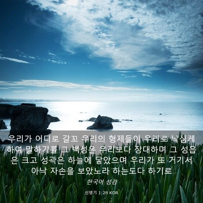 Picture 03 - 신명기 1:28 KOR - 우리가 어디로 갈꼬 우리의 형제들이 - Bible Verse Picture