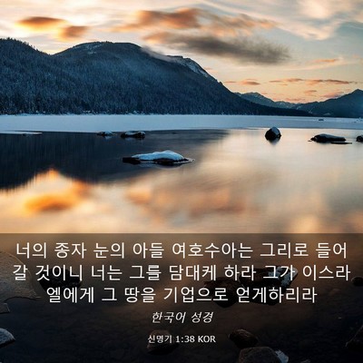 Picture 03 - 신명기 1:38 KOR - 너의 종자 눈의 아들 여호수아는 - Bible Verse Picture