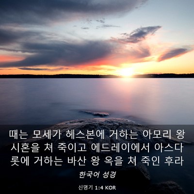 Picture 03 - 신명기 1:4 KOR - 때는 모세가 헤스본에 거하는 아모리 - Bible Verse Picture