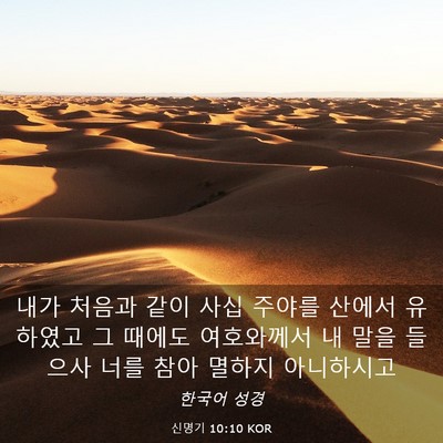 Picture 03 - 신명기 10:10 KOR - 내가 처음과 같이 사십 주야를 - Bible Verse Picture