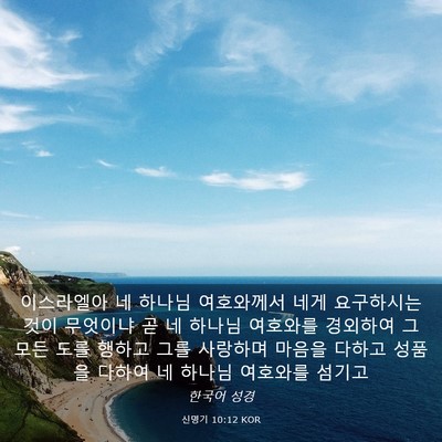 Picture 03 - 신명기 10:12 KOR - 이스라엘아 네 하나님 여호와께서 - Bible Verse Picture