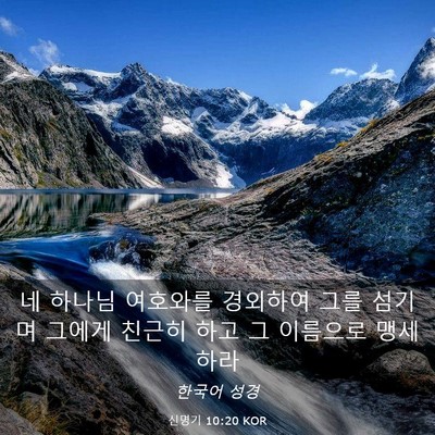 Picture 03 - 신명기 10:20 KOR - 네 하나님 여호와를 경외하여 그를 - Bible Verse Picture