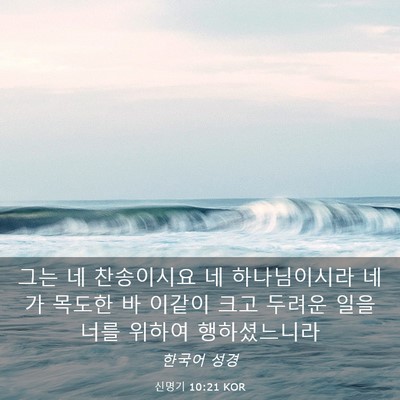 Picture 03 - 신명기 10:21 KOR - 그는 네 찬송이시요 네 하나님이시라 - Bible Verse Picture