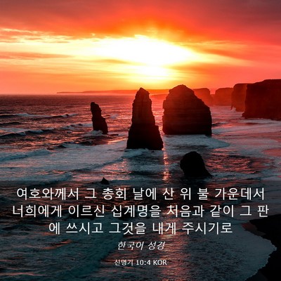 Picture 03 - 신명기 10:4 KOR - 여호와께서 그 총회 날에 산 위 불 - Bible Verse Picture