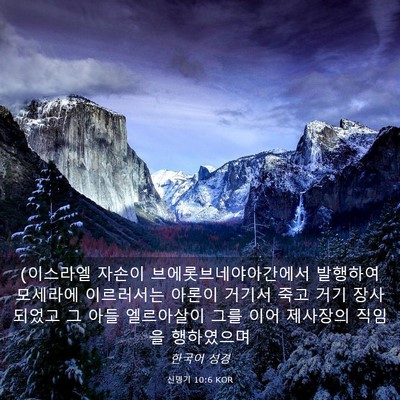 Picture 03 - 신명기 10:6 KOR - (이스라엘 자손이 - Bible Verse Picture