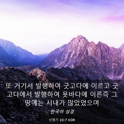Picture 03 - 신명기 10:7 KOR - 또 거기서 발행하여 굿고다에 이르고 - Bible Verse Picture
