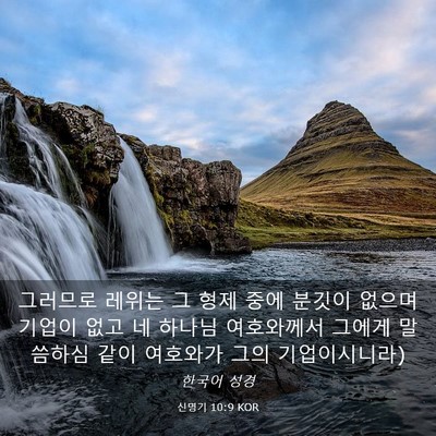 Picture 03 - 신명기 10:9 KOR - 그러므로 레위는 그 형제 중에 - Bible Verse Picture